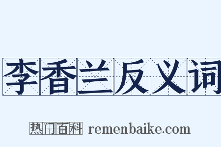 李香兰反义词是什么意思的图片
